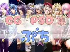 CG・PSD集 ぷち