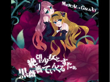 絶望少女と黒薔薇てぃんくるすたぁ [Magical☆Galaxy]