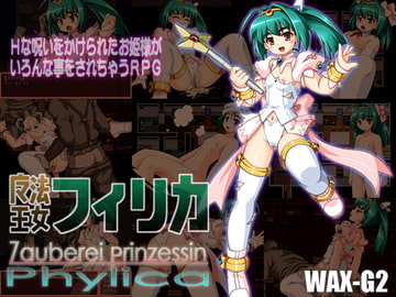 魔法王女フィリカ [WAX-G2]