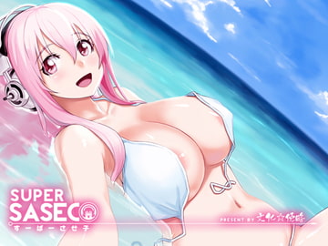 SUPER SASECO [文化☆侵略]
