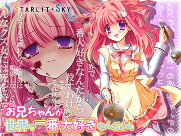 お兄ちゃんが世界で一番大好きなんだから [Starlit Sky]