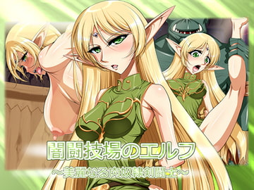 闇闘技場のエルフ [SLW]