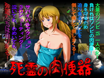 死霊の肉便器～大量のゾンビに囲まれて倒さないと犯されちゃうぅぅうぅ [void*]