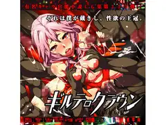 ギルテ○クラウンはぁはぁCG集