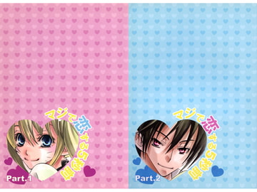 マジで恋する5秒前 part.1 ・ part.2 　二冊セット [Love2]