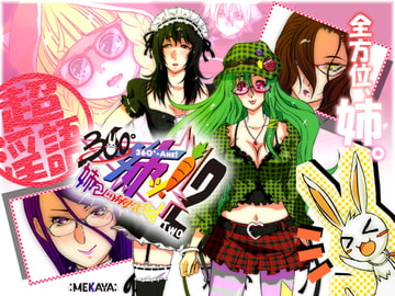 360°姉ッ! 2 ～姉包囲網発令中!～ [MEKAYA-CUE]