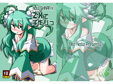 ZXで子作りっ [あるてのてぃつ]