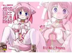 犬日々のミルヒと子作りを試みる日々