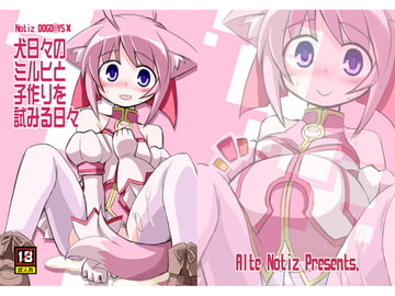 犬日々のミルヒと子作りを試みる日々 [あるてのてぃつ]