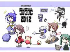うかうかと2012