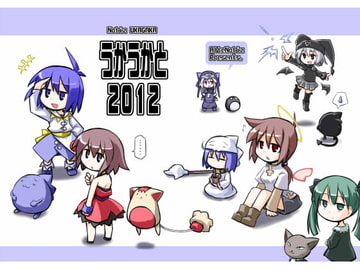 うかうかと2012 [あるてのてぃつ]