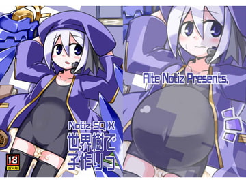 世界樹で子作りっ [あるてのてぃつ]