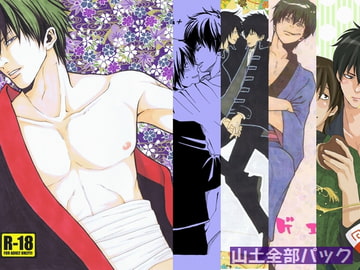 山土全部パック [CHIMERA]