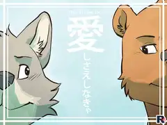 愛しさえしなきゃ