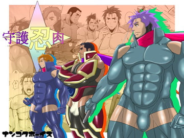 守護忍肉 [ナンゴクボーイズ]