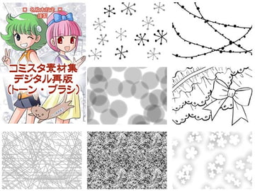 名称未設定謹製・コミスタ素材集(トーン・ブラシ) [名称未設定]