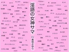 淫語の女神サマ ～ヒトとカミとのケダモノセックス～