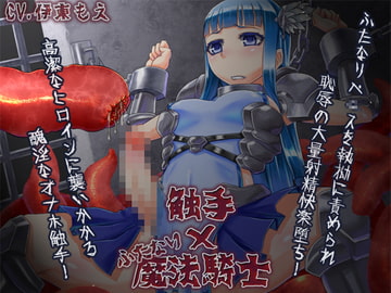 触手×ふたなり魔法騎士 [白蛙]