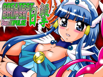 日撃～SunIMPULSE [スタジオきゃうん]