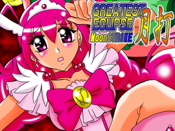 月打～MoonSTRIKE [スタジオきゃうん]