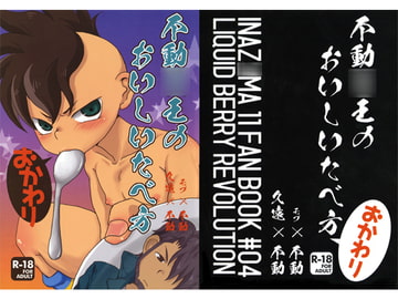 不動○王のおいしいたべ方 おかわり [LIQUID BERRY REVOLUTION]