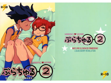 ぶらちゅる 2 [LIQUID BERRY REVOLUTION]