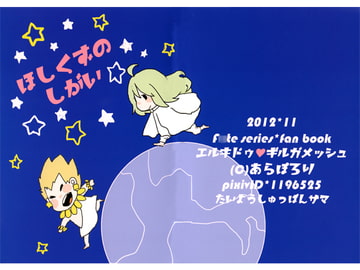 ほしくずのしがい [あらぽろり]