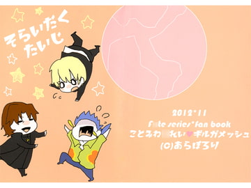 そらいだくたいじ [あらぽろり]