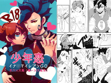 少年恋 [破廉恥]