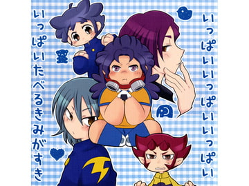 いっぱいいっぱいいっぱいいっぱいたべるきみがすき！ [たんす☆NI☆ゴゴン]