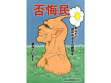 否悔民 [麒麟工房小細工屋]