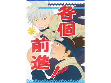 各個前進！ [麒麟工房小細工屋]