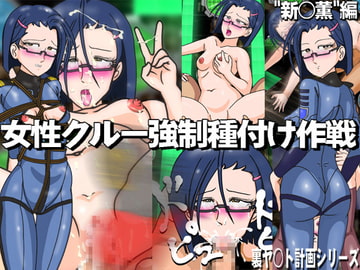 女性クルー強○種付け作戦「新○薫」編 [爆破瓜脳サイト]