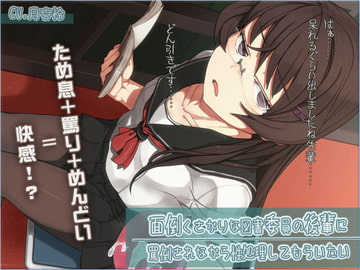 面倒くさがりな図書委員の後輩に、罵倒されながら性処理してもらいたい [DGらいおん]