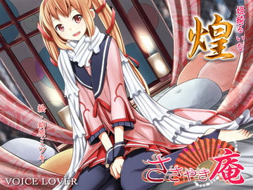 ささやき庵 煌 [VOICE LOVER]