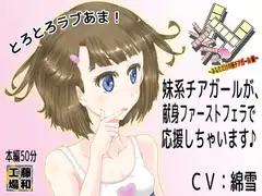 シチュH ～あなただけの妹チアガール編～