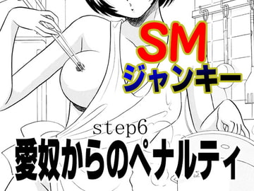 SMジャンキー・愛奴からのペナルティ [丸美企画]