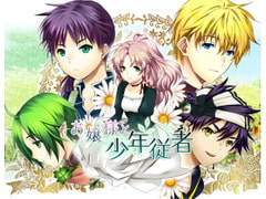 お嬢様と少年従者 [空想庭園]