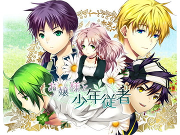 お嬢様と少年従者 [空想庭園]