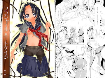 フラジャイルハートケイジ [-三百六十度-]