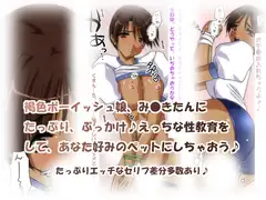 み●きたんに性教育♪褐色ペット娘