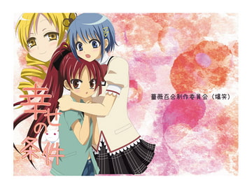 幸せの条件 [薔薇百合制作委員会(爆笑)]