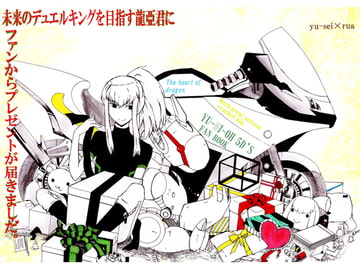 未来のデュエルキングを目指す龍亞君にファンからプレゼントが届きました [真心ミルク工房]