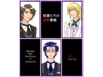 執事たちの初夜事情 [一刻館]