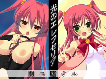 光のエレフセリア 闇ニ堕チル [UMA]