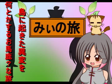 みぃの旅 [にぃみぃ団]