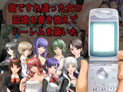 街ですれ違った女の記憶を書き換えてハーレムを築いた