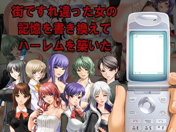 街ですれ違った女の記憶を書き換えてハーレムを築いた [xtc4]