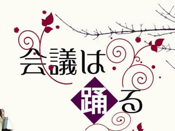 会議は踊る [無条件降伏]