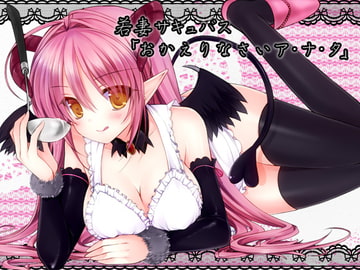 若妻サキュバス「おかえりなさいア・ナ・タ」 [耳を癒せば]